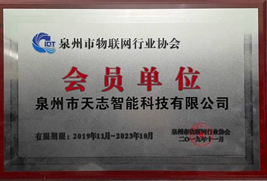泉州市物聯(lián)網(wǎng)行業(yè)協(xié)會(huì)