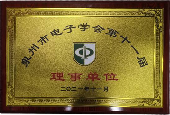 泉州市電子學(xué)會(huì)第十一屆
