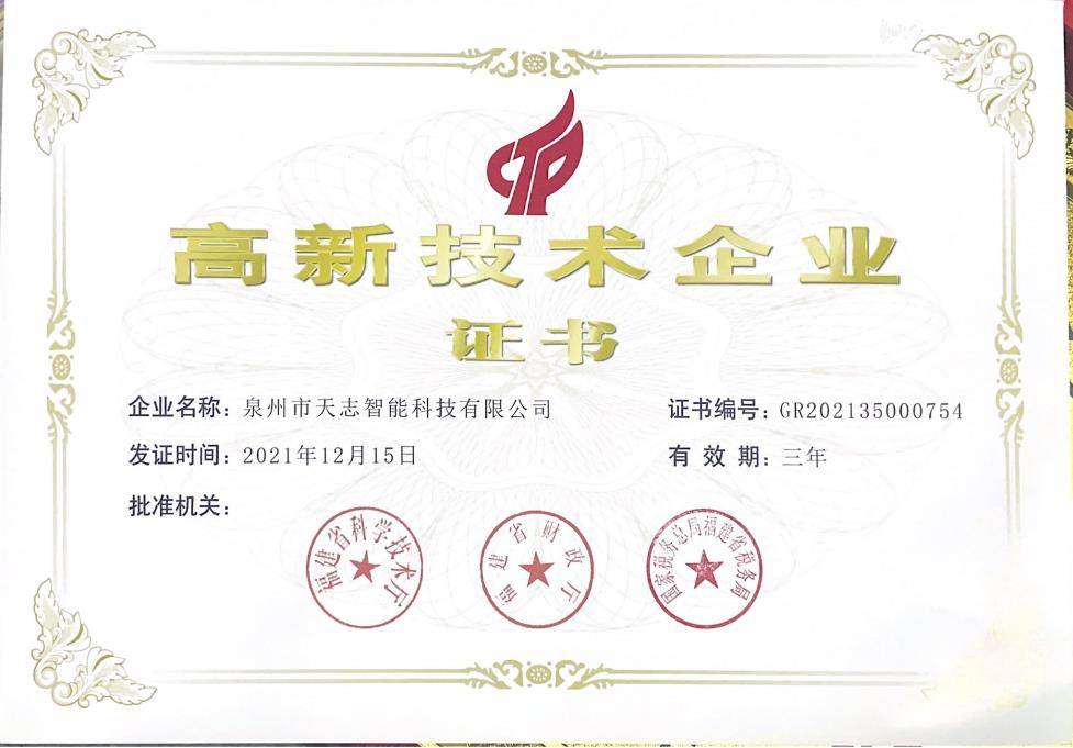 高新技術(shù)企業(yè)證書(shū)